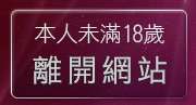 本人未滿18歲，離開下載a片